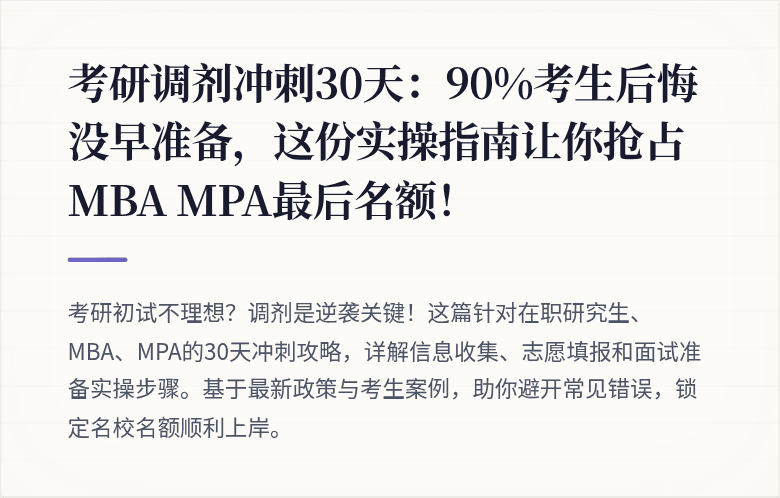考研调剂冲刺30天：90%考生后悔没早准备，这份实操指南让你抢占MBA MPA最后名额！