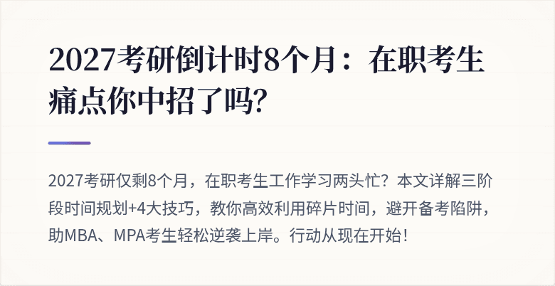 2027考研倒计时8个月：在职考生痛点你中招了吗？