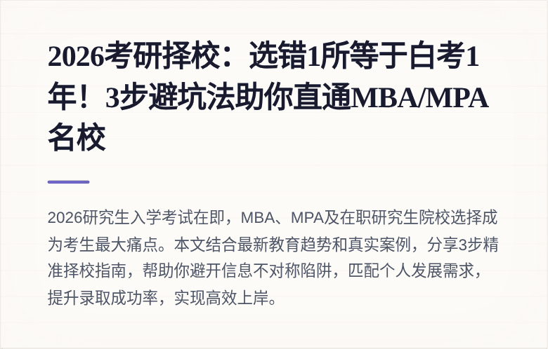 2026考研择校:选错1所等于白考1年!3步避坑法助你直通MBA/MPA名校
