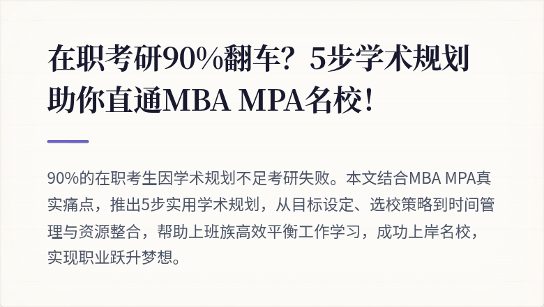 在职考研90%翻车?5步学术规划助你直通MBA MPA名校!