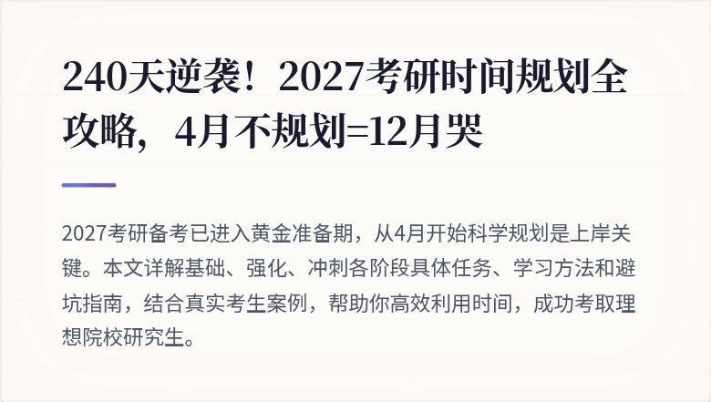 240天逆袭!2027考研时间规划全攻略,4月不规划=12月哭