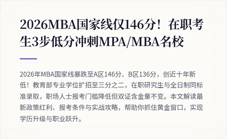 2026MBA国家线仅146分!在职考生3步低分冲刺MPA/MBA名校