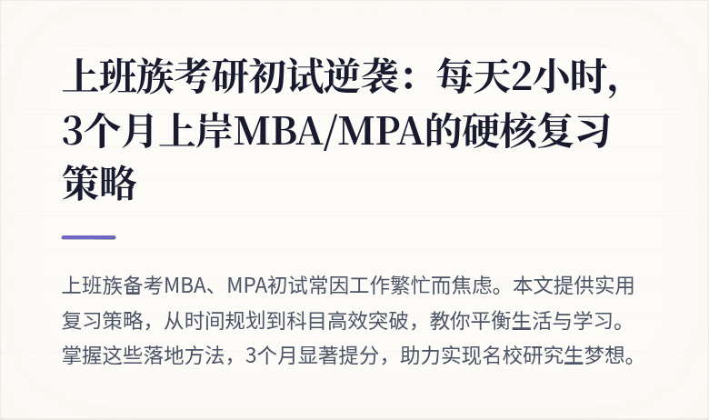 上班族考研初试逆袭:每天2小时,3个月上岸MBA/MPA的硬核复习策略
