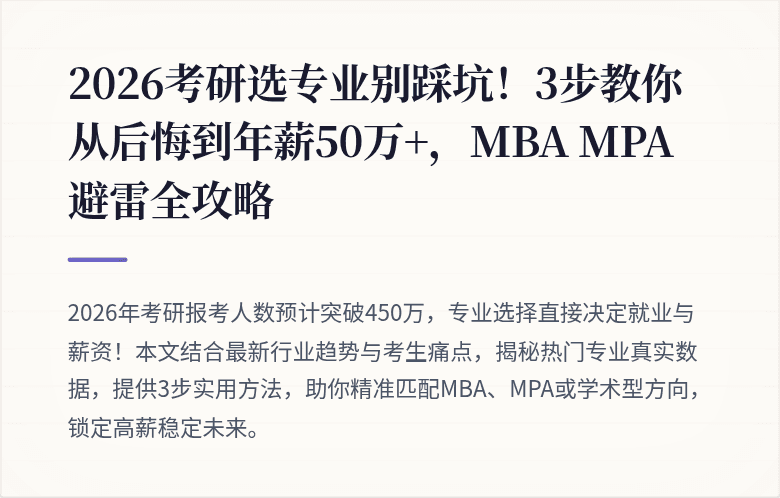 2026考研选专业别踩坑!3步教你从后悔到年薪50万+,MBA MPA避雷全攻略