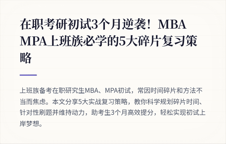 在职考研初试3个月逆袭！MBA MPA上班族必学的5大碎片复习策略