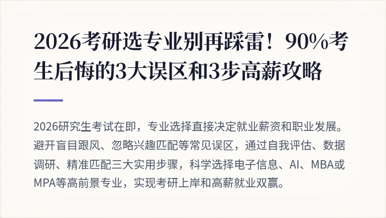 2026考研选专业别再踩雷！90%考生后悔的3大误区和3步高薪攻略
