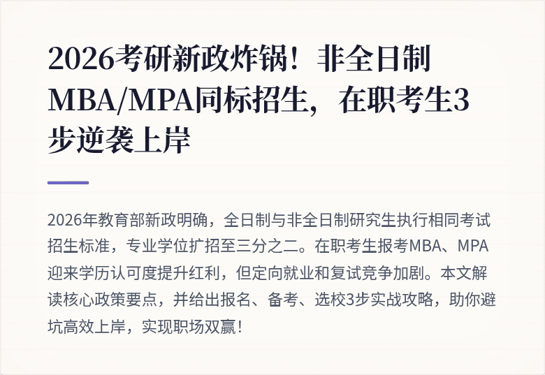 2026考研新政炸锅！非全日制MBA/MPA同标招生，在职考生3步逆袭上岸