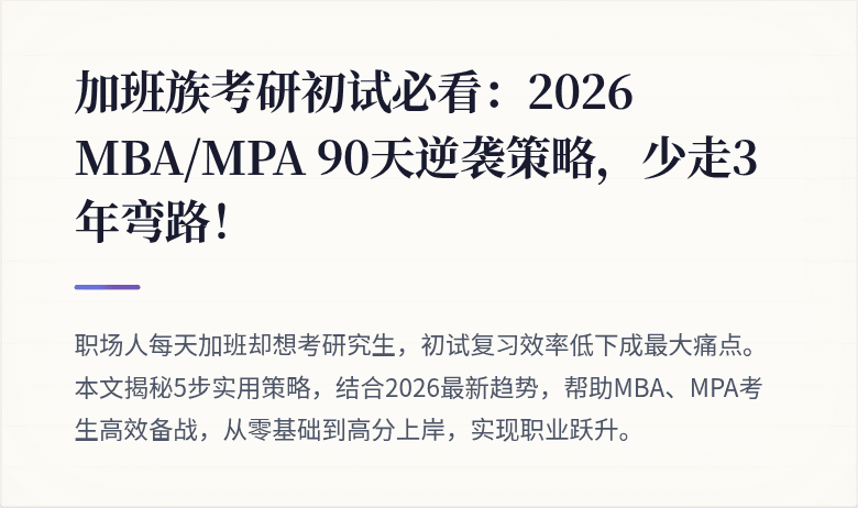 加班族考研初试必看：2026 MBA/MPA 90天逆袭策略，少走3年弯路！