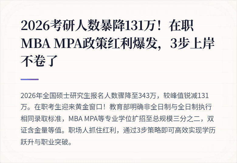 2026考研人数暴降131万！在职MBA MPA政策红利爆发，3步上岸不卷了