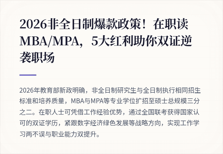 2026非全日制爆款政策！在职读MBA/MPA，5大红利助你双证逆袭职场