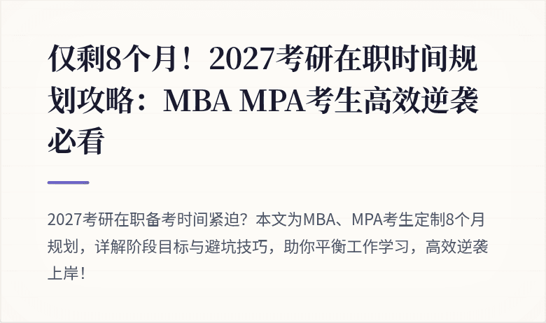 仅剩8个月！2027考研在职时间规划攻略：MBA MPA考生高效逆袭必看