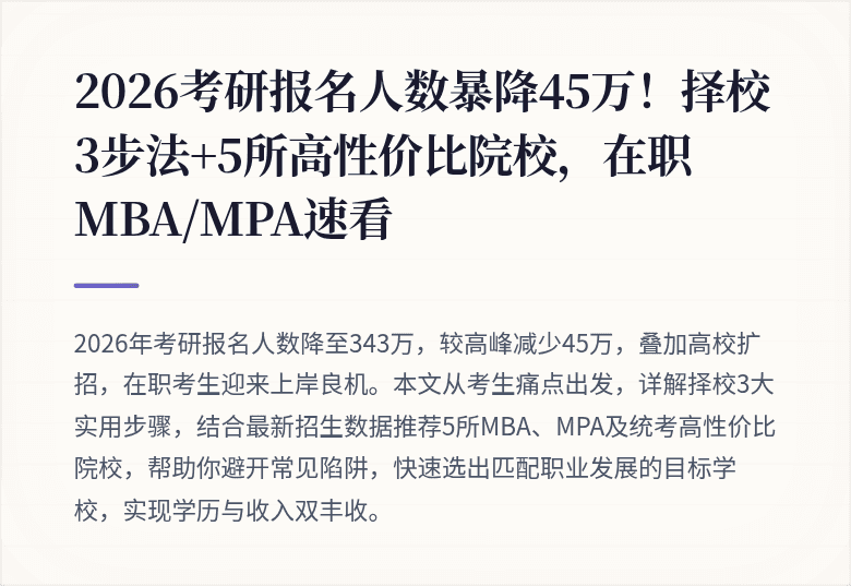 2026考研报名人数暴降45万！择校3步法+5所高性价比院校，在职MBA/MPA速看