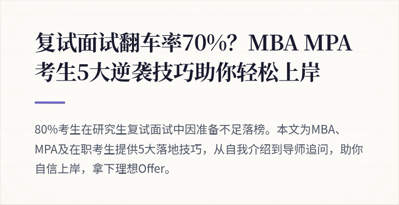 复试面试翻车率70%？MBA MPA考生5大逆袭技巧助你轻松上岸