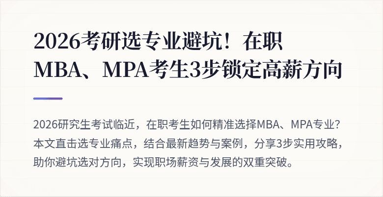 2026考研选专业避坑！在职MBA、MPA考生3步锁定高薪方向