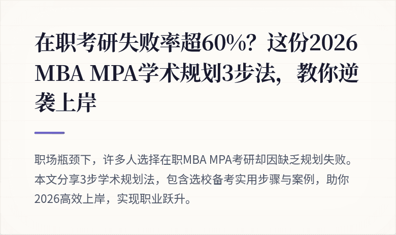 在职考研失败率超60%？这份2026 MBA MPA学术规划3步法，教你逆袭上岸