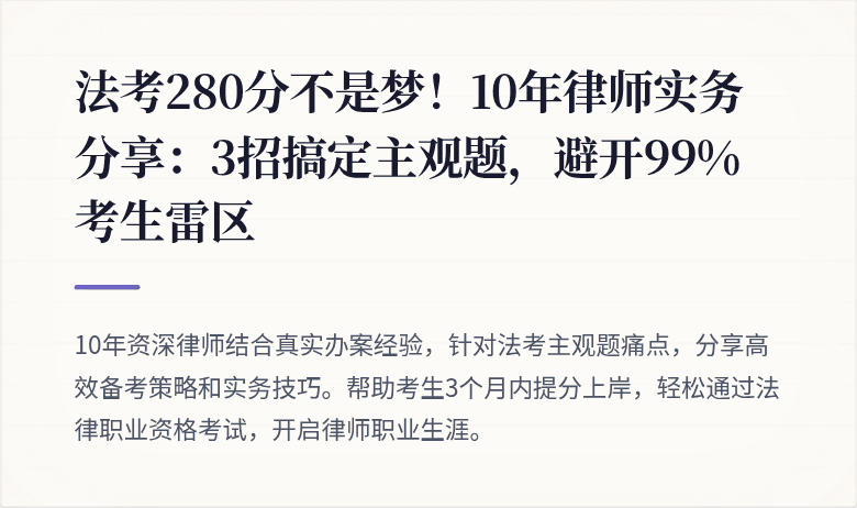 法考280分不是梦！10年律师实务分享：3招搞定主观题，避开99%考生雷区