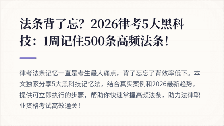 法条背了忘？2026律考5大黑科技：1周记住500条高频法条！