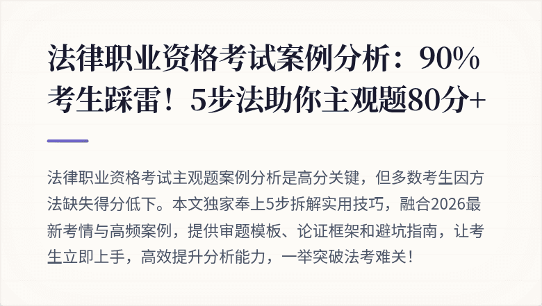 法律职业资格考试案例分析：90%考生踩雷！5步法助你主观题80分+