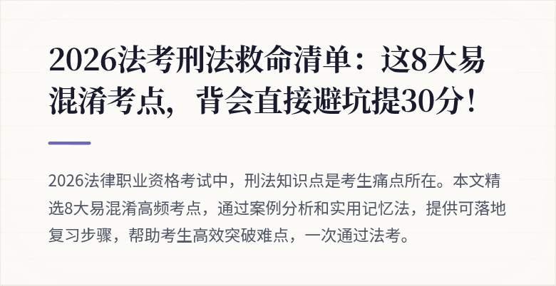 2026法考刑法救命清单：这8大易混淆考点，背会直接避坑提30分！