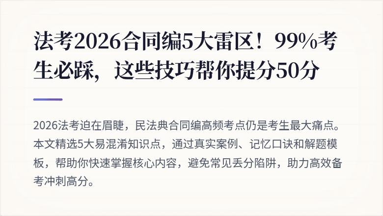 法考2026合同编5大雷区！99%考生必踩，这些技巧帮你提分50分