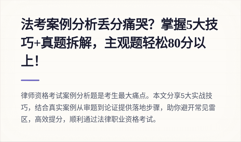 法考案例分析丢分痛哭？掌握5大技巧+真题拆解，主观题轻松80分以上！