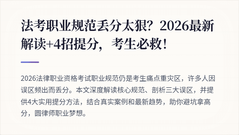 法考职业规范丢分太狠？2026最新解读+4招提分，考生必救！