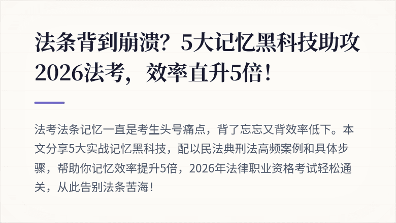 法条背到崩溃？5大记忆黑科技助攻2026法考，效率直升5倍！