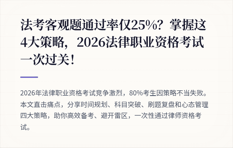 法考客观题通过率仅25%？掌握这4大策略，2026法律职业资格考试一次过关！