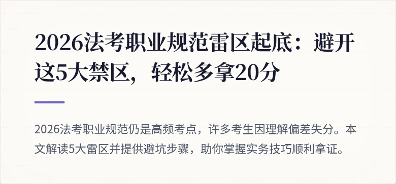 2026法考职业规范雷区起底：避开这5大禁区，轻松多拿20分