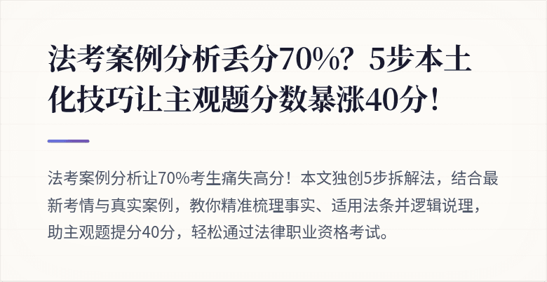 法考案例分析丢分70%?5步本土化技巧让主观题分数暴涨40分!