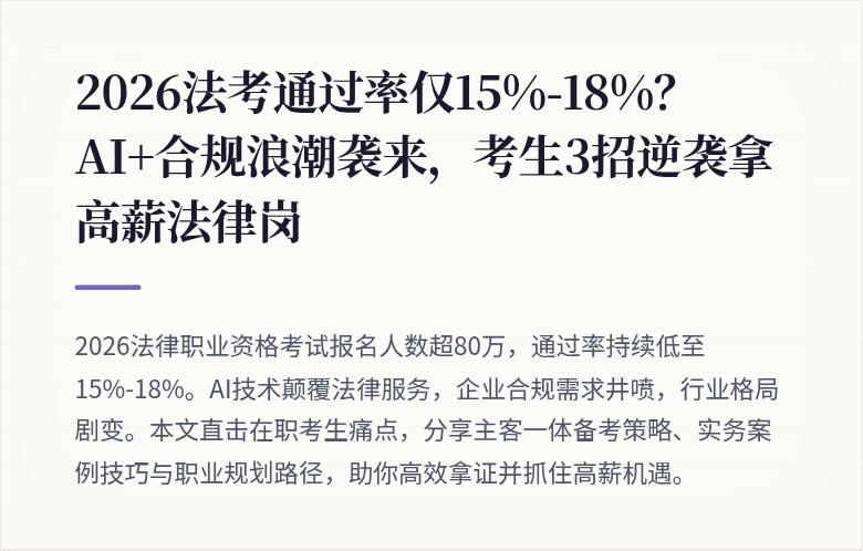 2026法考通过率仅15%-18%?AI+合规浪潮袭来,考生3招逆袭拿高薪法律岗