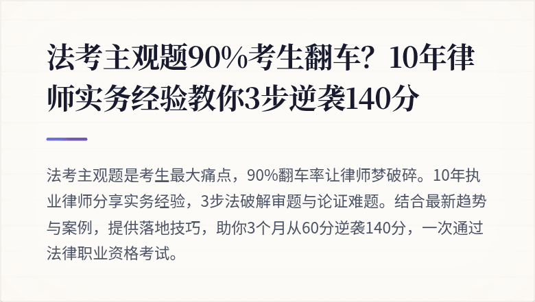 法考主观题90%考生翻车?10年律师实务经验教你3步逆袭140分