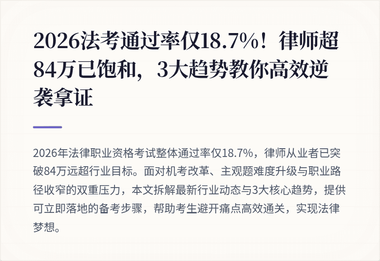 2026法考通过率仅18.7%!律师超84万已饱和,3大趋势教你高效逆袭拿证