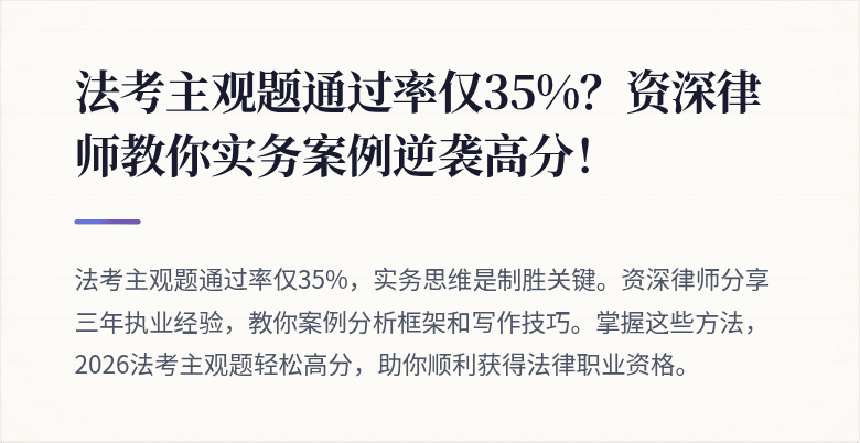 法考主观题通过率仅35%?资深律师教你实务案例逆袭高分!