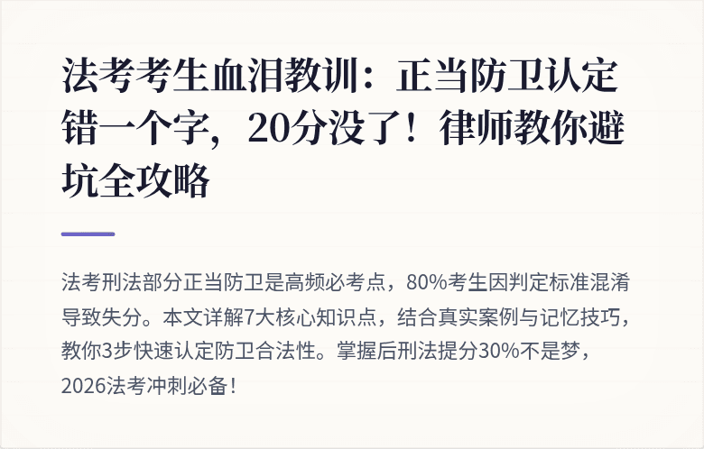 法考考生血泪教训：正当防卫认定错一个字，20分没了！律师教你避坑全攻略