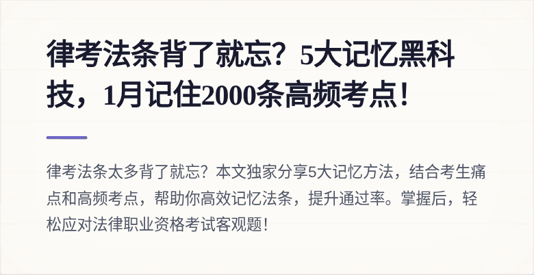 律考法条背了就忘？5大记忆黑科技，1月记住2000条高频考点！