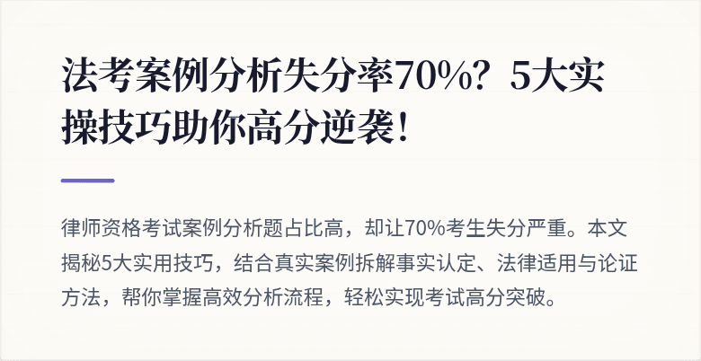 法考案例分析失分率70%？5大实操技巧助你高分逆袭！