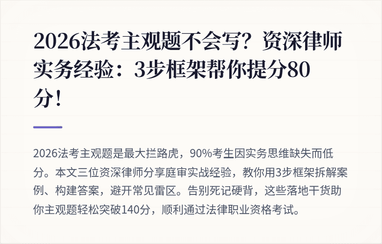 2026法考主观题不会写？资深律师实务经验：3步框架帮你提分80分！