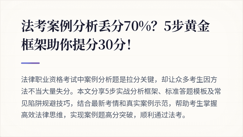 法考案例分析丢分70%？5步黄金框架助你提分30分！