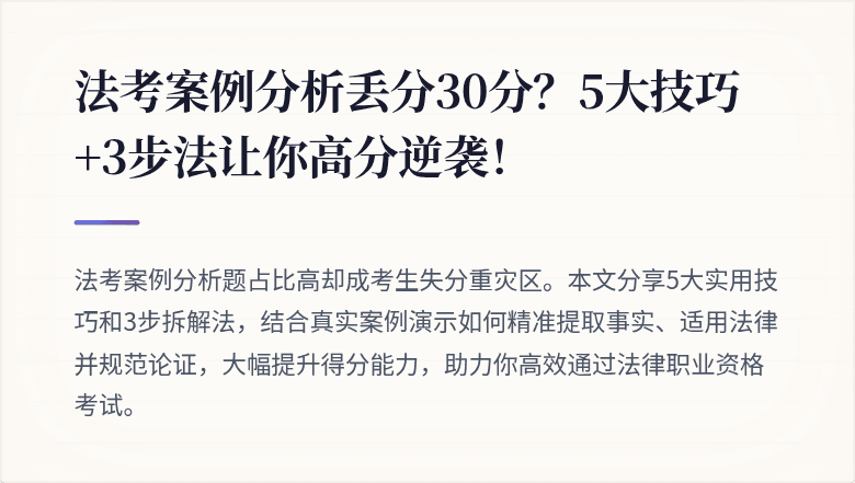 法考案例分析丢分30分？5大技巧+3步法让你高分逆袭！