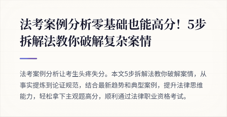 法考案例分析零基础也能高分！5步拆解法教你破解复杂案情