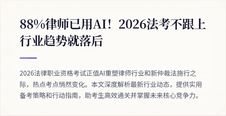 88%律师已用AI！2026法考不跟上行业趋势就落后