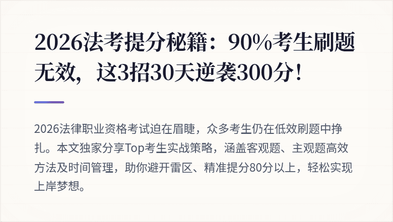 2026法考提分秘籍：90%考生刷题无效，这3招30天逆袭300分！
