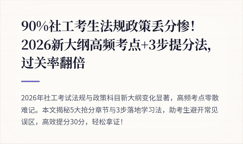 90%社工考生法规政策丢分惨!2026新大纲高频考点+3步提分法,过关率翻倍