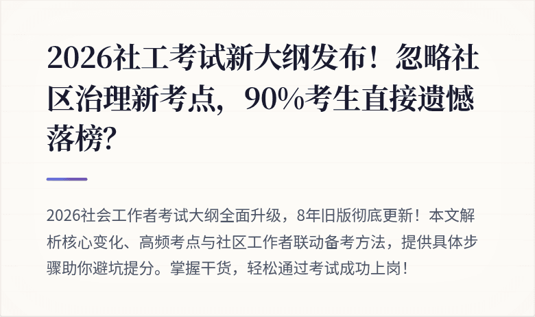 2026社工考试新大纲发布!忽略社区治理新考点,90%考生直接遗憾落榜?