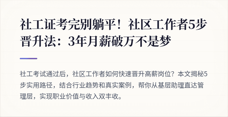 社工证考完别躺平！社区工作者5步晋升法：3年月薪破万不是梦