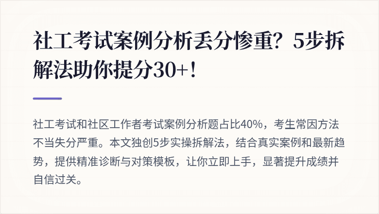 社工考试案例分析丢分惨重？5步拆解法助你提分30+！