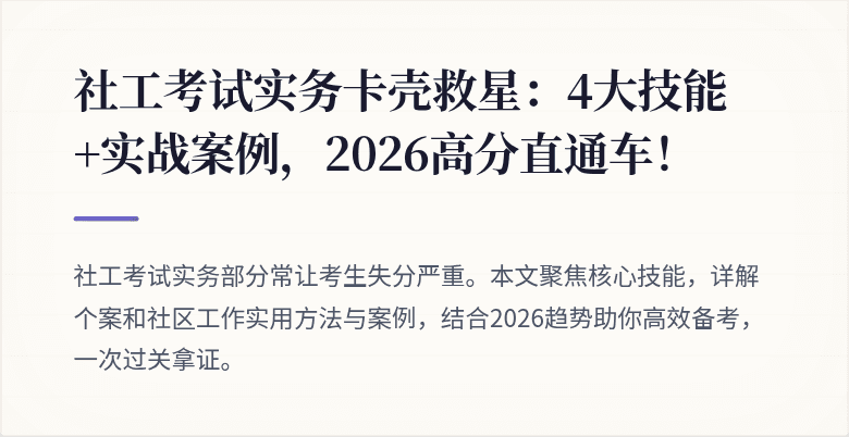 社工考试实务卡壳救星：4大技能+实战案例，2026高分直通车！