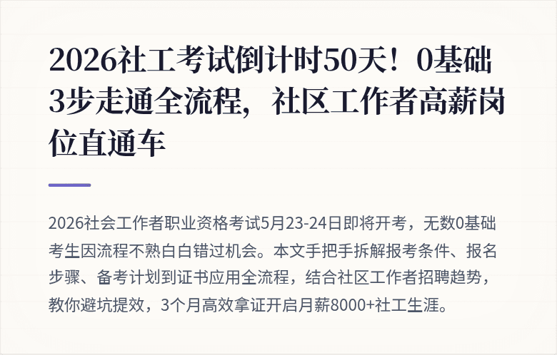2026社工考试倒计时50天！0基础3步走通全流程，社区工作者高薪岗位直通车