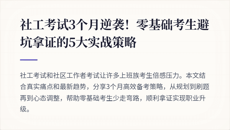 社工考试3个月逆袭！零基础考生避坑拿证的5大实战策略